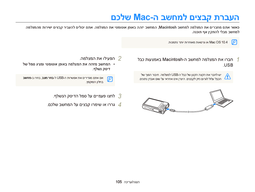 Samsung EC-DV300FBDUAE manual םכלש Mac-ה בשחמל םיצבק תרבעה, לש למס גיצמו יטמוטוא ןפואב המלצמה תא ההזמ בשחמה ףלשנ קסיד 