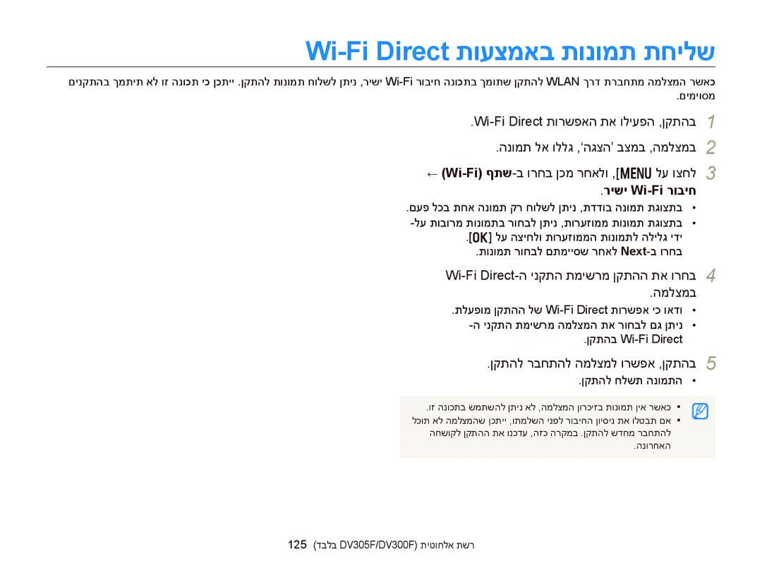 Samsung EC-DV300FBPRE1 manual Wi-Fi Direct תועצמאב תונומת תחילש, רישי Wi-Fi רוביח, ןקתהל רבחתהל המלצמל ורשפא ,ןקתהב 