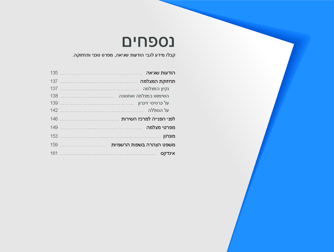 Samsung EC-DV300FBPRE1, EC-DV300FBPUE1 146 ………………………………… תורישה זכרמל היינפה ינפל, 159 ………………………… תוימשרה תופשב הרהצה טפשמ 