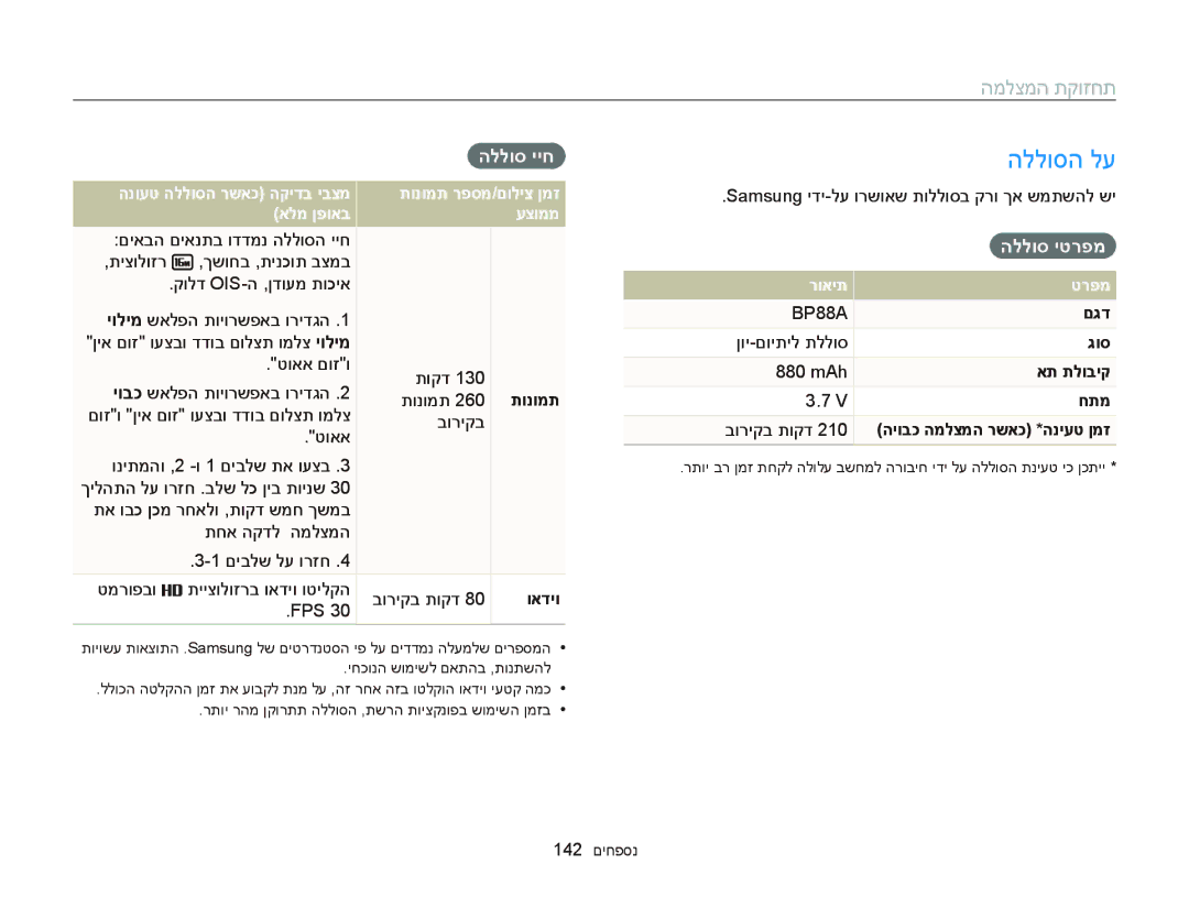 Samsung EC-DV300FBDRAE, EC-DV300FBPRE1, EC-DV300FBPUE1, EC-DV300FBPUIL, EC-DV300FBPRIL manual הללוסה לע, הללוס ייח, הללוס יטרפמ 