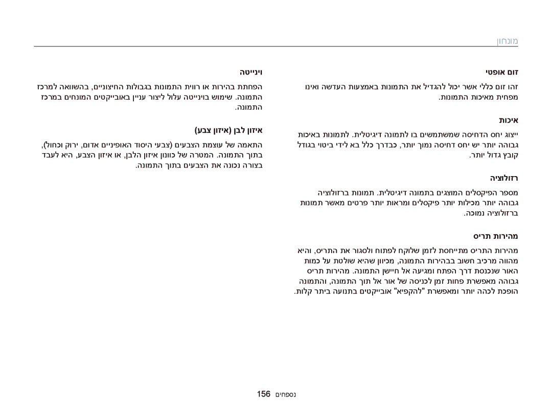 Samsung EC-DV300FBPBAE, EC-DV300FBPRE1, EC-DV300FBPUE1 manual הטייניו יטפוא םוז, עבצ ןוזיא ןבל ןוזיא תוכיא, סירת תוריהמ 