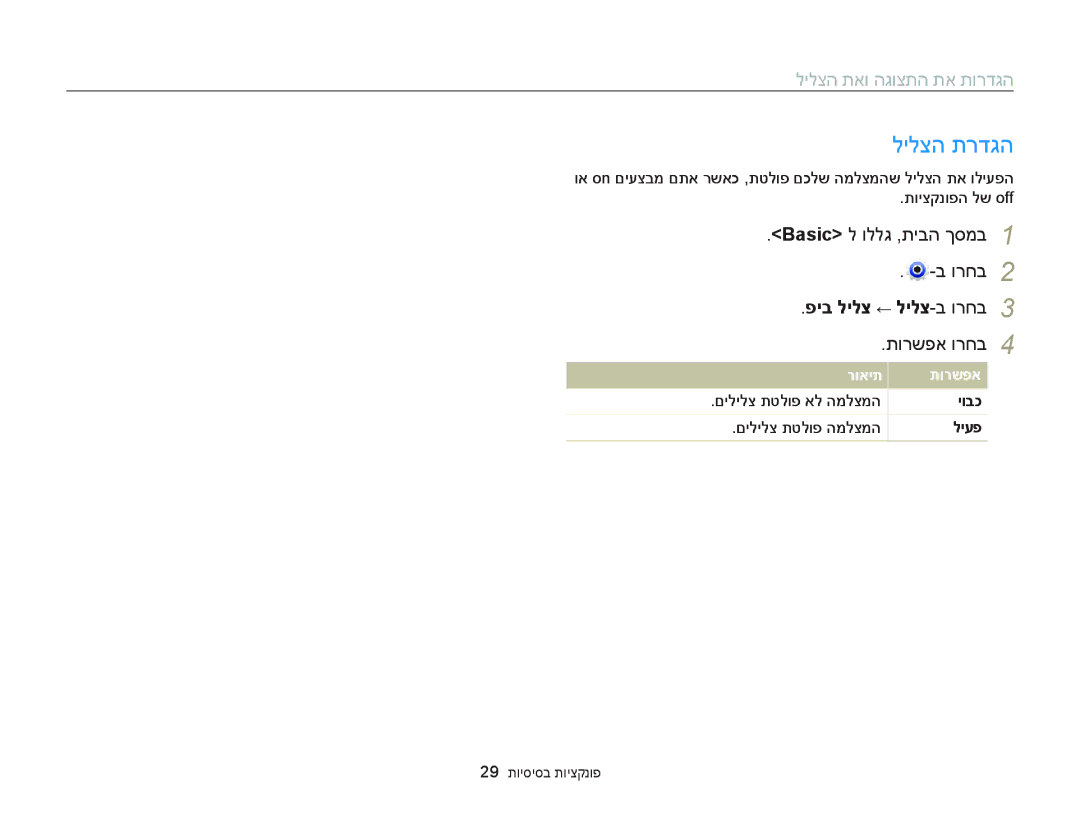 Samsung EC-DV300FBPRIL manual לילצה תרדגה, לילצה תאו הגוצתה תא תורדגה, פיב לילצ ← לילצ-ב ורחב, 29 תויסיסב תויצקנופ 