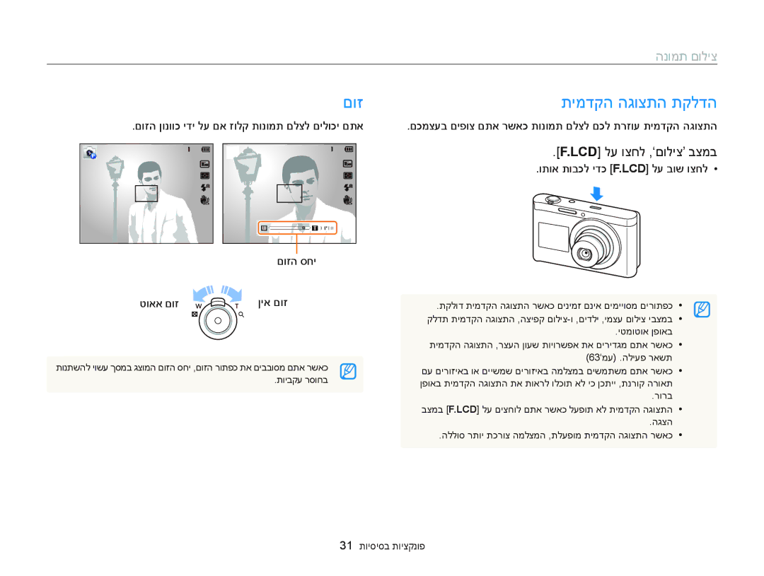 Samsung EC-DV300FBPBIL manual םוז תימדקה הגוצתה תקלדה, Lcd לע וצחל ,‘םוליצ’ בצמב, ותוא תובכל ידכ F.Lcd לע בוש וצחל 