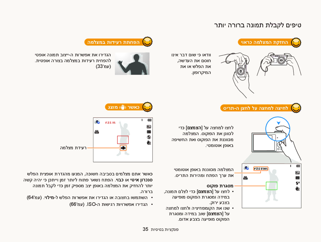 Samsung EC-DV300FBPRE1 manual המלצמב תודיער תתחפה יוארכ המלצמה תקזחה, גצומ רשאכ, סירת-ה ןצחל לע הצחמל הציחל, סוקופ תרגסמ 