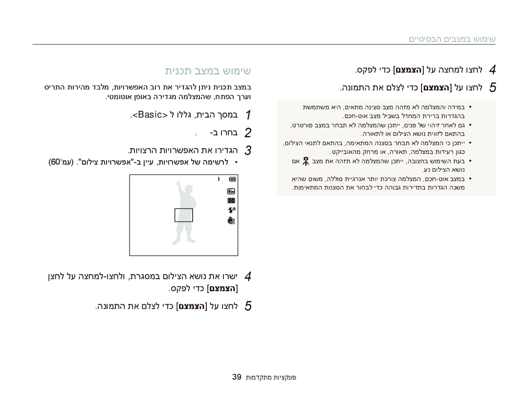 Samsung EC-DV300FBPBAE manual תינכת בצמב שומיש, םייסיסבה םיבצמב שומיש, הנומתה תא םלצל ידכ םצמצה לע וצחל, סקפל ידכ םצמצה 