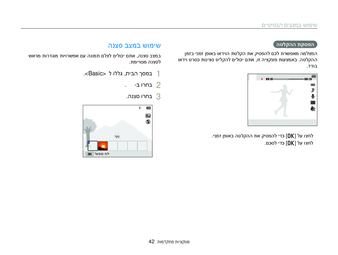 Samsung EC-DV300FBDUAE, EC-DV300FBPRE1 manual הנצס בצמב שומיש, Basic ל וללג ,תיבה ךסמב ורחב הנצס ורחב, הטלקהה תקספה 