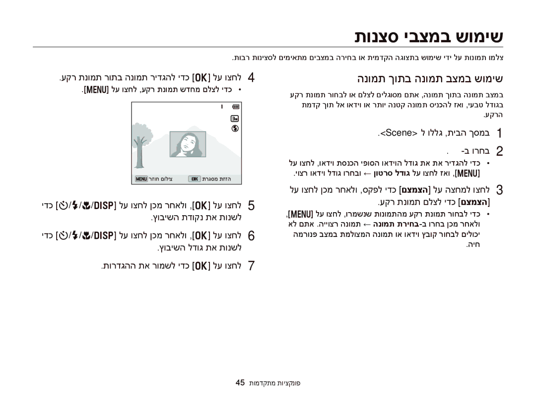 Samsung EC-DV300FBPUE1 manual תונצס יבצמב שומיש, הנומת ךותב הנומת בצמב שומיש, עקר תנומת רותב הנומת רידגהל ידכ o לע וצחל 