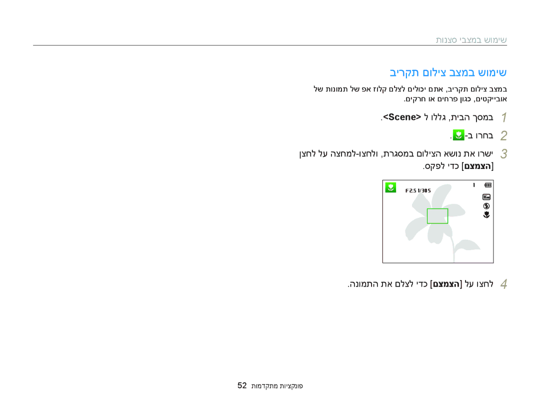 Samsung EC-DV300FBDRAE, EC-DV300FBPRE1, EC-DV300FBPUE1, EC-DV300FBPUIL manual בירקת םוליצ בצמב שומיש, 52 תומדקתמ תויצקנופ 