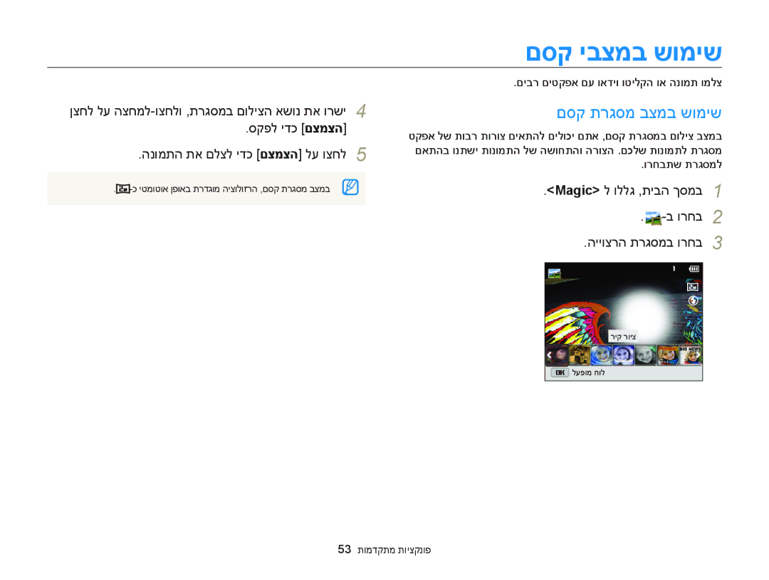 Samsung EC-DV300FBPRE1 manual םסק יבצמב שומיש, םסק תרגסמ בצמב שומיש, Magic ל וללג ,תיבה ךסמב ורחב הייוצרה תרגסמב ורחב 