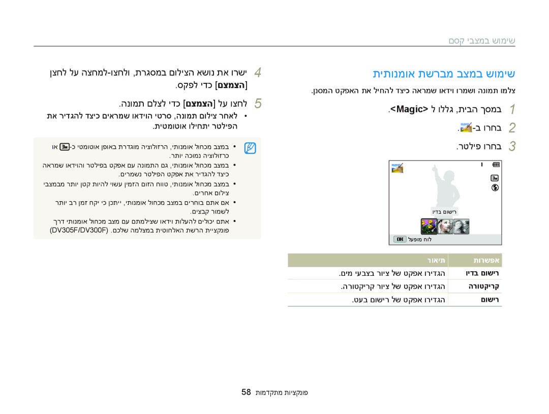 Samsung EC-DV300FBPBIL manual תיתונמוא תשרבמ בצמב שומיש, Magic ל וללג ,תיבה ךסמב ורחב רטליפ ורחב, תיטמוטוא וליחתי רטליפה 