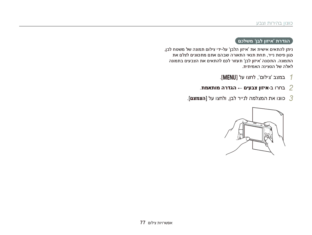 Samsung EC-DV300FBDBAE, EC-DV300FBPRE1 manual תמאתומ הרדגה ← םיעבצ ןוזיא-ב ורחב, םכלשמ ‘ןבל ןוזיא’ תרדגה, 77 םוליצ תויורשפא 