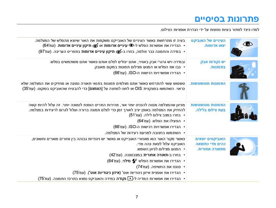 Samsung EC-DV300FBDRAE, EC-DV300FBPRE1, EC-DV300FBPUE1 manual םייסיסב תונורתפ, 64‘מע .תומודא םייניע ןוקית וא תומודא םייניע 