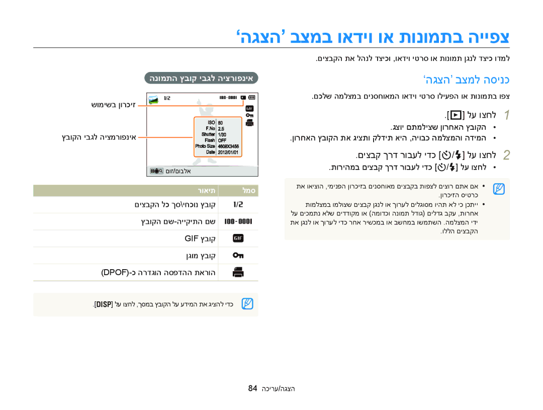 Samsung EC-DV300FBPBAE manual ‘הגצה’ בצמב ואדיו וא תונומתב הייפצ, ‘הגצה’ בצמל הסינכ, םיצבק ךרד רובעל ידכ t/F לע וצחל 