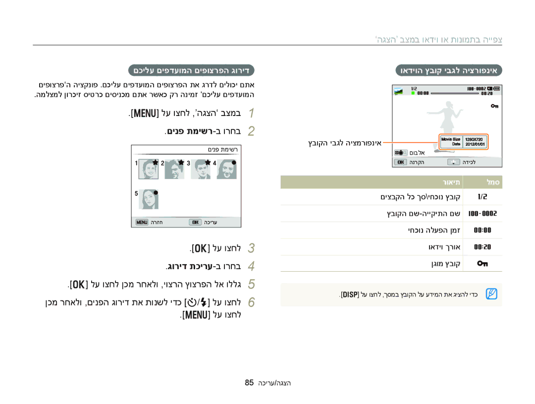 Samsung EC-DV300FBPBIL manual לע וצחל ,’הגצה‘ בצמב, םינפ תמישר-ב ורחב, גוריד תכירע-ב ורחב, םכילע םיפדעומה םיפוצרפה גוריד 