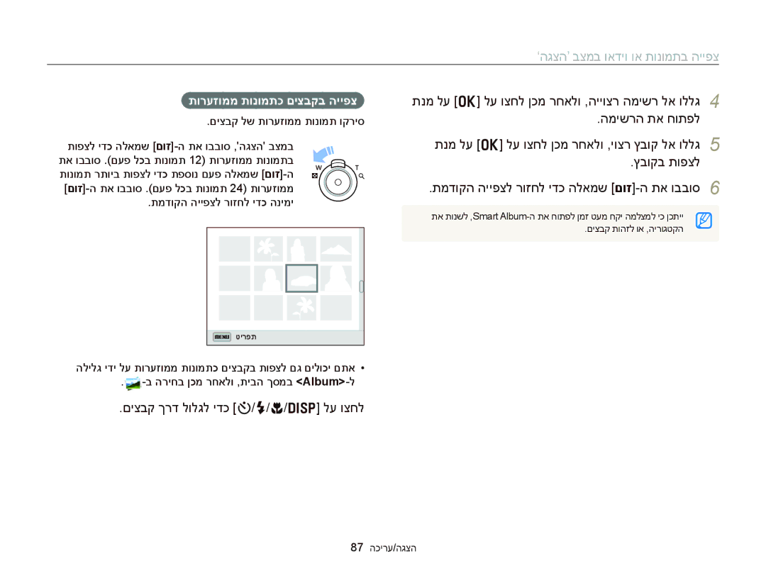 Samsung EC-DV300FBDUAE, EC-DV300FBPRE1 םיצבק ךרד לולגל ידכ t/F/c/D לע וצחל, תורעזוממ תונומתכ םיצבקב הייפצ, 87 הכירע/הגצה 