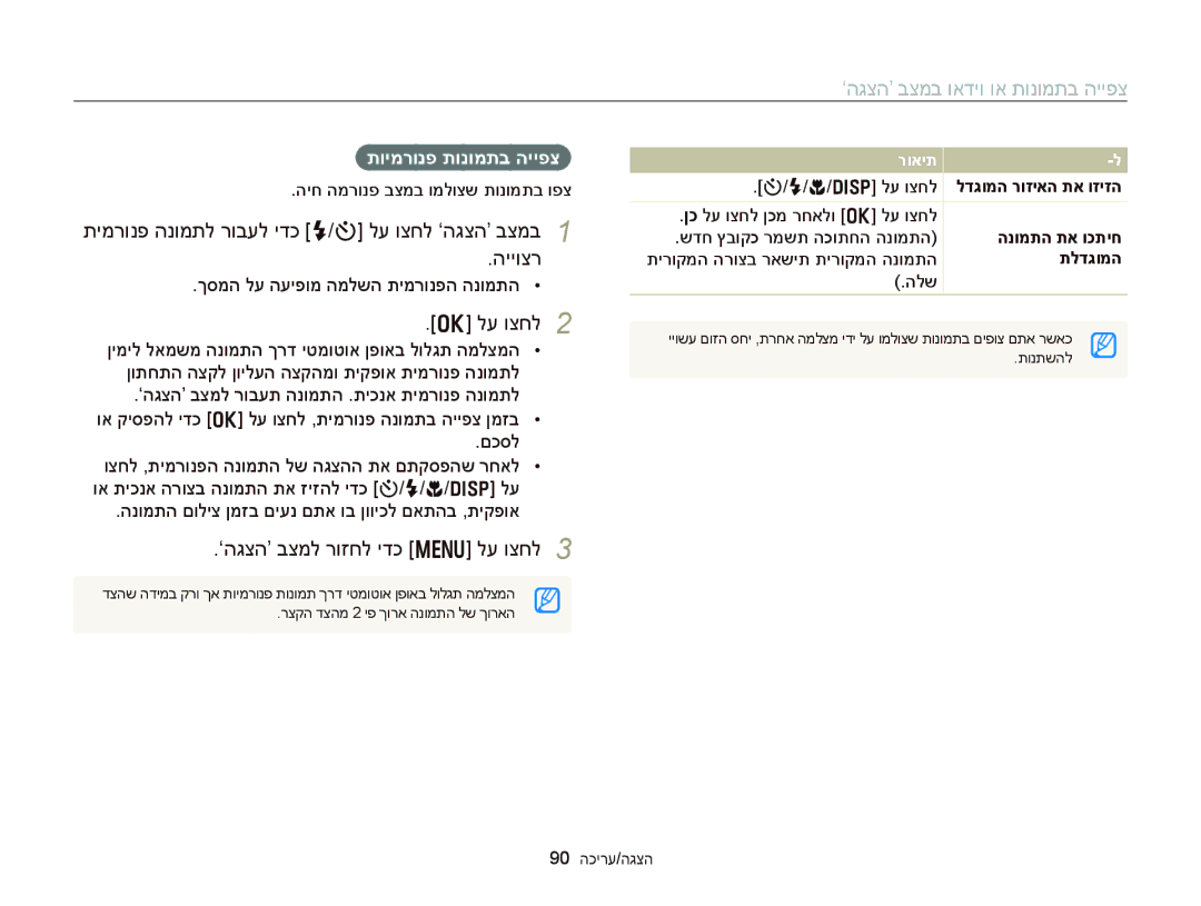 Samsung EC-DV300FBPUE1, EC-DV300FBPRE1, EC-DV300FBPUIL manual הייוצר, ‘הגצה’ בצמל רוזחל ידכ m לע וצחל, תוימרונפ תונומתב הייפצ 