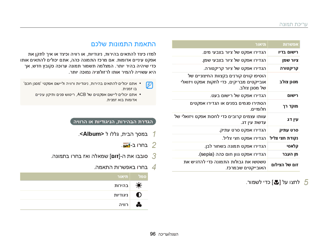 Samsung EC-DV300FBDUAE, EC-DV300FBPRE1, EC-DV300FBPUE1 manual םכלש תונומתה תמאתה, היוורה וא תוידוגינה ,תוריהבה תרדגה 