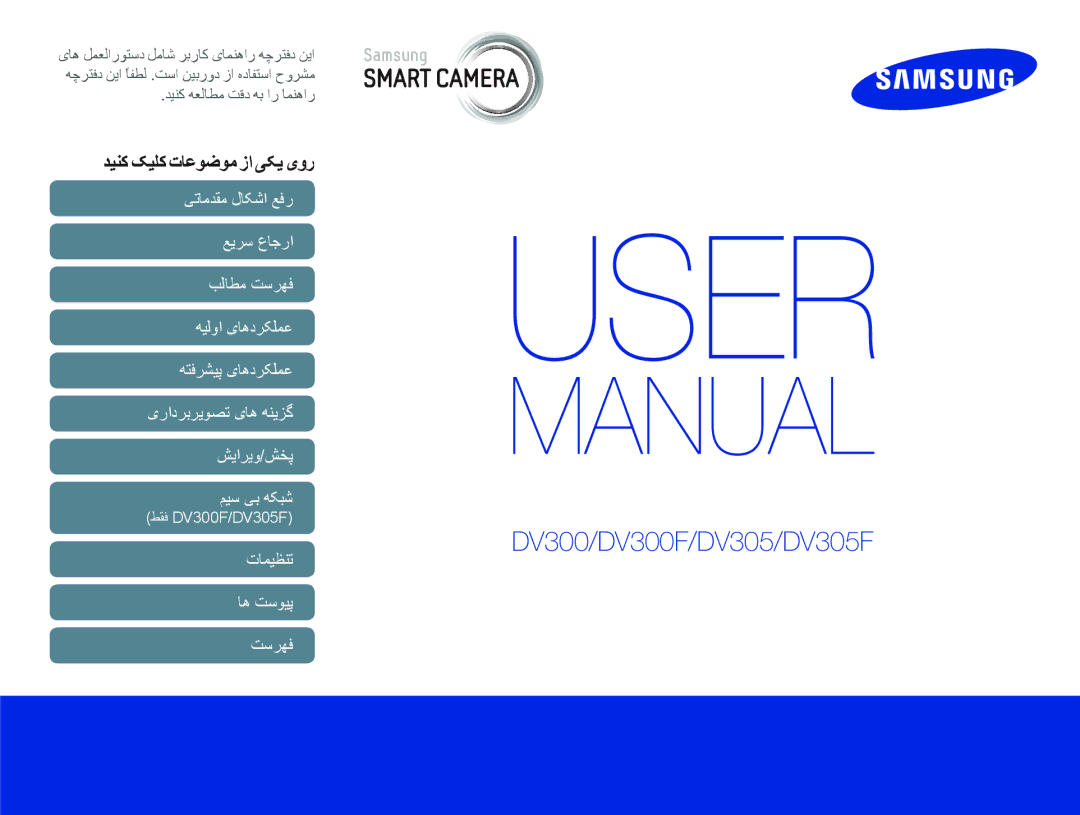 Samsung EC-DV300FDDRME, EC-DV300FDDUME, EC-DV300FDDBME, EC-DV300FBPUIL, EC-DV300FBPBAE manual ﺪﻴﻨﮐ ﮏﻴﻠﮐ ﺕﺎﻋﻮﺿﻮﻣ ﺯﺍ ﯽﮑﻳ یﻭﺭ 