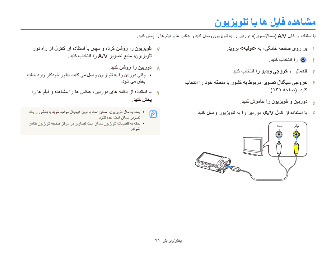 Samsung EC-DV300FBDBSA, EC-DV300FDDUME manual ﻥﻮﻳﺰﻳﻮﻠﺗ ﺎﺑ ﺎﻫ ﻞﻳﺎﻓ ﻩﺪﻫﺎﺸﻣ, ﺪﻴﻨﮐ ﺶﺨﭘ, ﺪﻴﻨﮐ ﺏﺎﺨﺘﻧﺍ ﺍﺭ ﻮﻳﺪﻳﻭ ﯽﺟﻭﺮﺧ ← ﻝﺎﺼﺗﺍ 