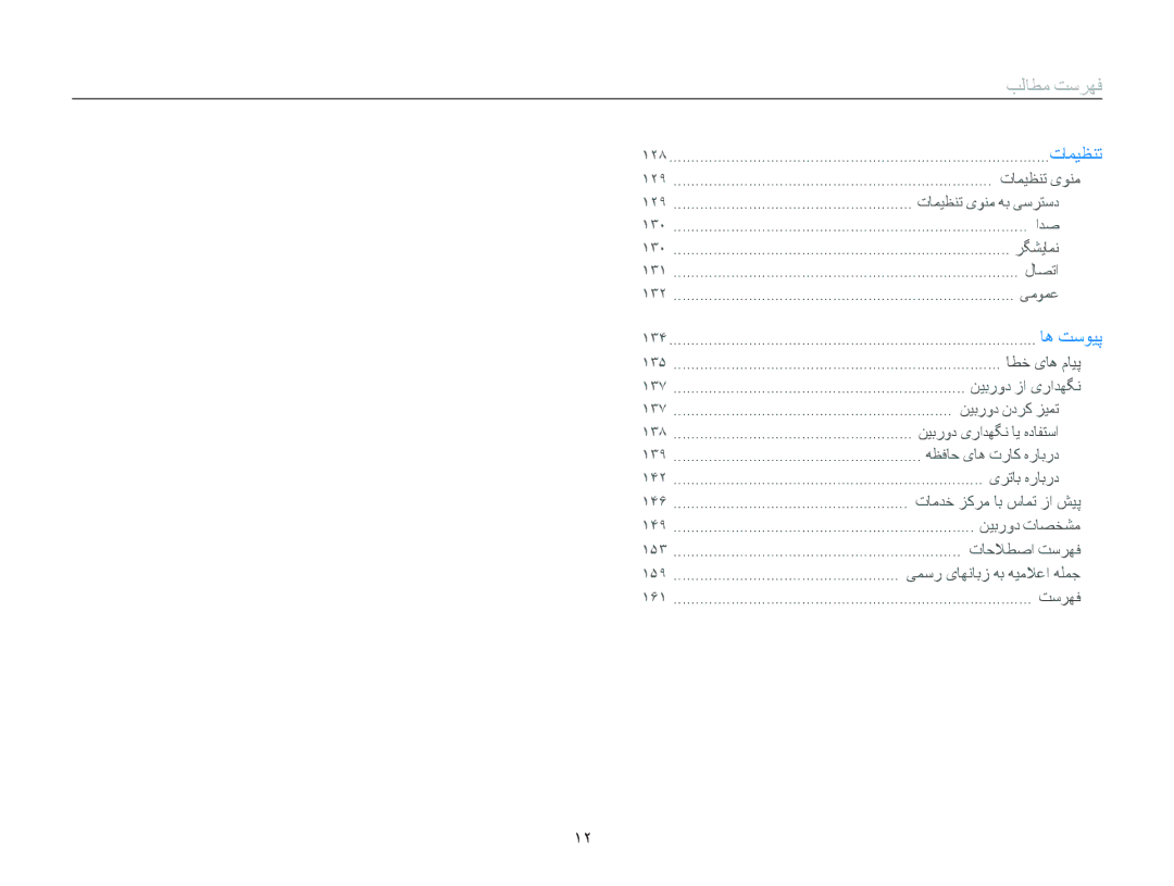 Samsung EC-DV300FBPRSA, EC-DV300FDDUME, EC-DV300FDDRME, EC-DV300FDDBME, EC-DV300FBPUIL, EC-DV300FBPBAE, EC-DV300FBPBIL manual ١٢٨ 