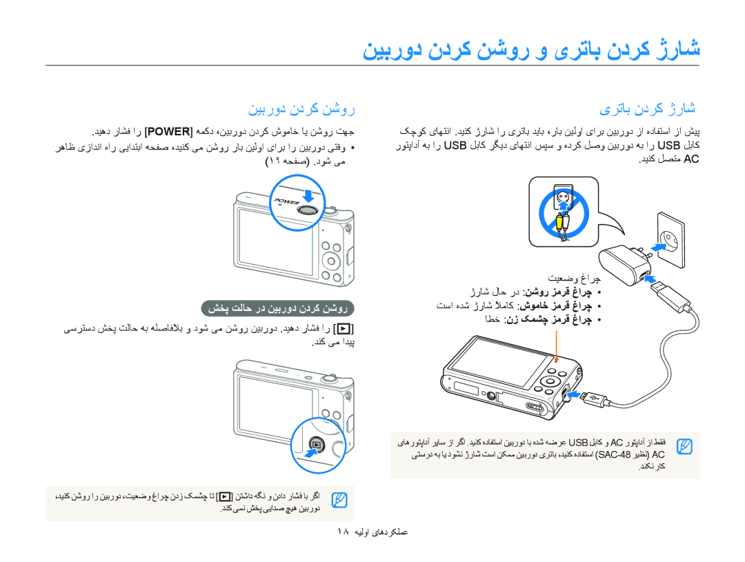 Samsung EC-DV300FDDBZA manual ﻦﻴﺑﺭﻭﺩ ﻥﺩﺮﮐ ﻦﺷﻭﺭ ﻭ یﺮﺗﺎﺑ ﻥﺩﺮﮐ ژﺭﺎﺷ, ﺶﺨﭘ ﺖﻟﺎﺣ ﺭﺩ ﻦﻴﺑﺭﻭﺩ ﻥﺩﺮﮐ ﻦﺷﻭﺭ, ١٨ ﻪﻴﻟﻭﺍ یﺎﻫﺩﺮﮑﻠﻤﻋ 