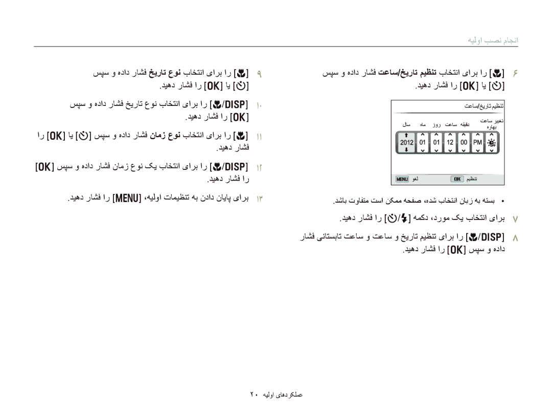 Samsung EC-DV300ZBPRSA manual ﻪﻴﻟﻭﺍ ﺐﺼﻧ ﻡﺎﺠﻧﺍ, ﺪﺷﺎﺑ ﺕﻭﺎﻔﺘﻣ ﺖﺳﺍ ﻦﮑﻤﻣ ﻪﺤﻔﺻ ،ﻩﺪﺷ ﺏﺎﺨﺘﻧﺍ ﻥﺎﺑﺯ ﻪﺑ ﻪﺘﺴﺑ, ٢٠ ﻪﻴﻟﻭﺍ یﺎﻫﺩﺮﮑﻠﻤﻋ 