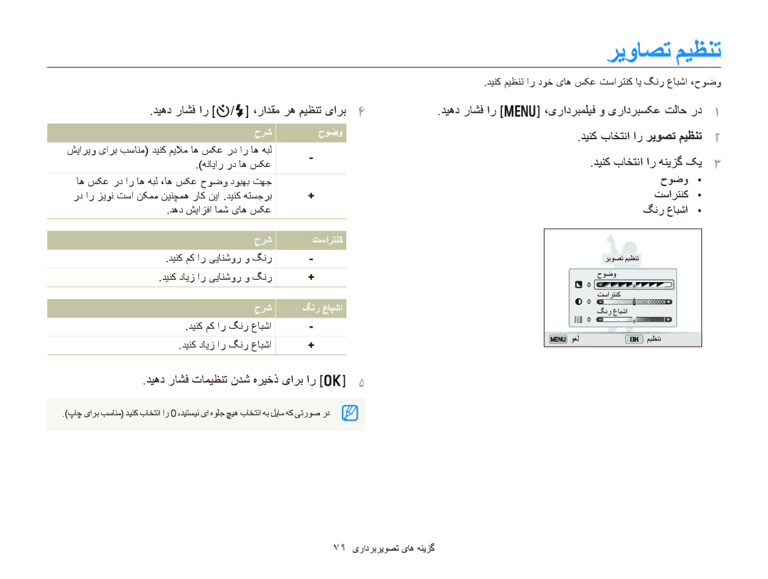 Samsung EC-DV300FBDUAE, EC-DV300FDDUME manual ﺮﻳﻭﺎﺼﺗ ﻢﻴﻈﻨﺗ, ﺪﻴﻫﺩ ﺭﺎﺸﻓ ﺍﺭ t/F ،ﺭﺍﺪﻘﻣ ﺮﻫ ﻢﻴﻈﻨﺗ یﺍﺮﺑ, ﺡﻮﺿﻭ ﺖﺳﺍﺮﺘﻨﮐ ﮓﻧﺭ ﻉﺎﺒﺷﺍ 