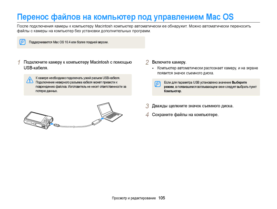 Samsung EC-DV300FBPBRU, EC-DV300ZBPRRU, EC-DV300FBPUE2 Перенос файлов на компьютер под управлением Mac OS, Потерю данных 