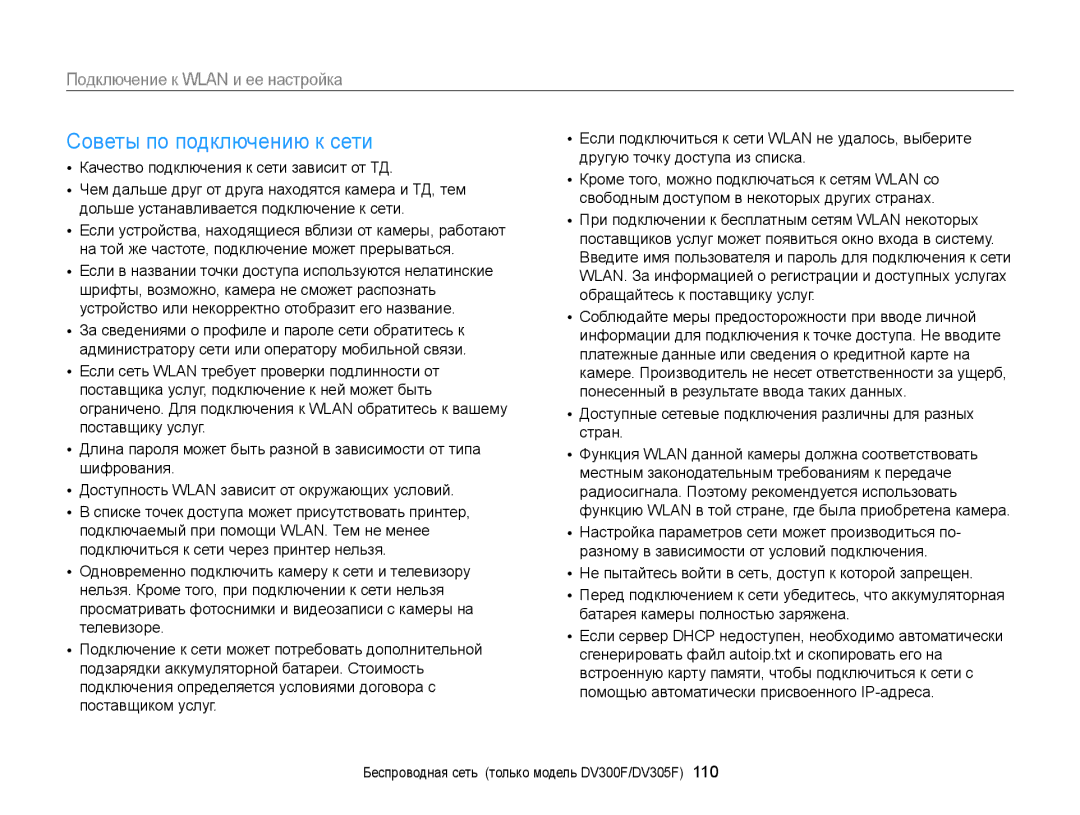 Samsung EC-DV300ZBPBRU manual Советы по подключению к сети, Доступные сетевые подключения различны для разных стран 