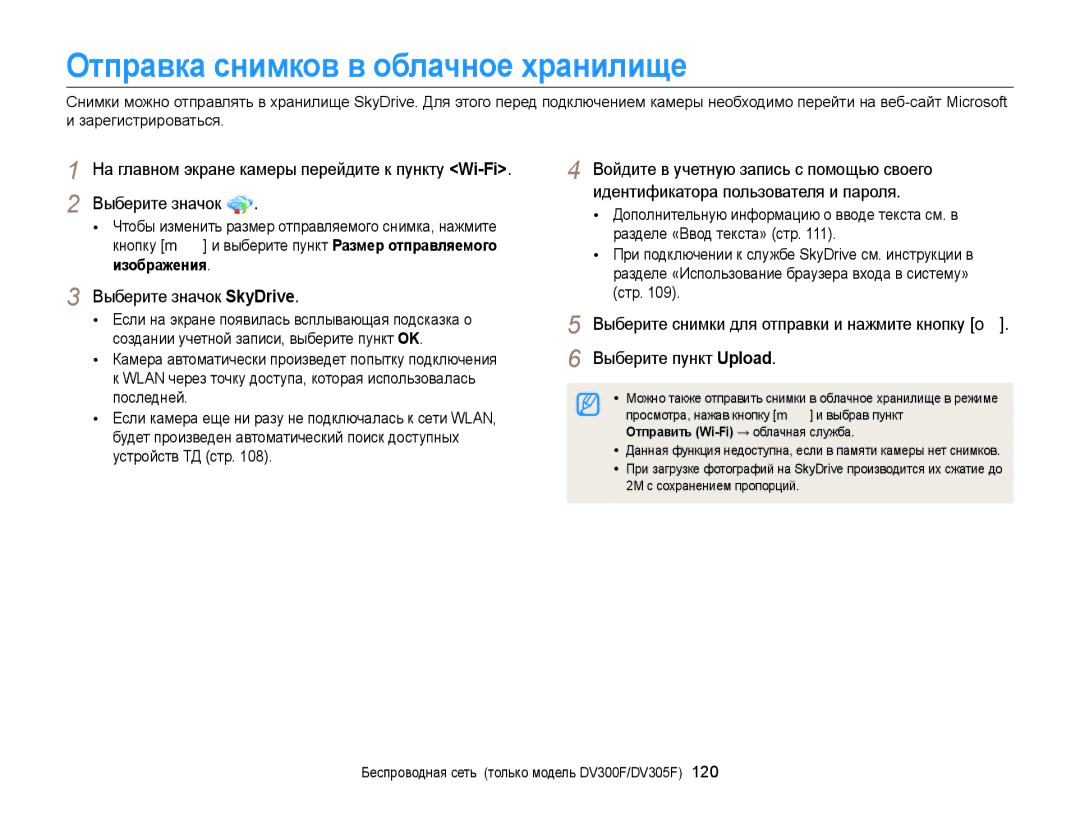 Samsung EC-DV300FBPUE2 Отправка снимков в облачное хранилище, Выберите значок SkyDrive, Отправить Wi-Fi → облачная служба 