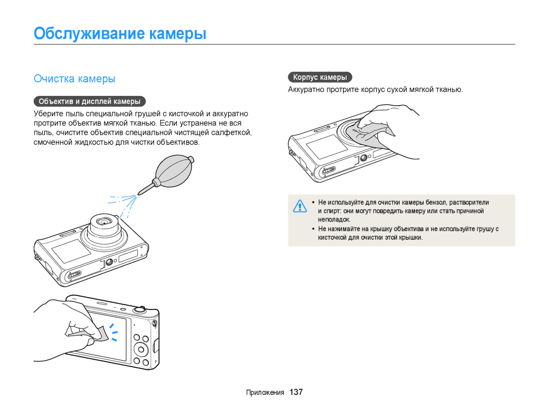 Samsung EC-DV300FBPURU, EC-DV300ZBPRRU manual Обслуживание камеры, Очистка камеры, Объектив и дисплей камеры, Корпус камеры 