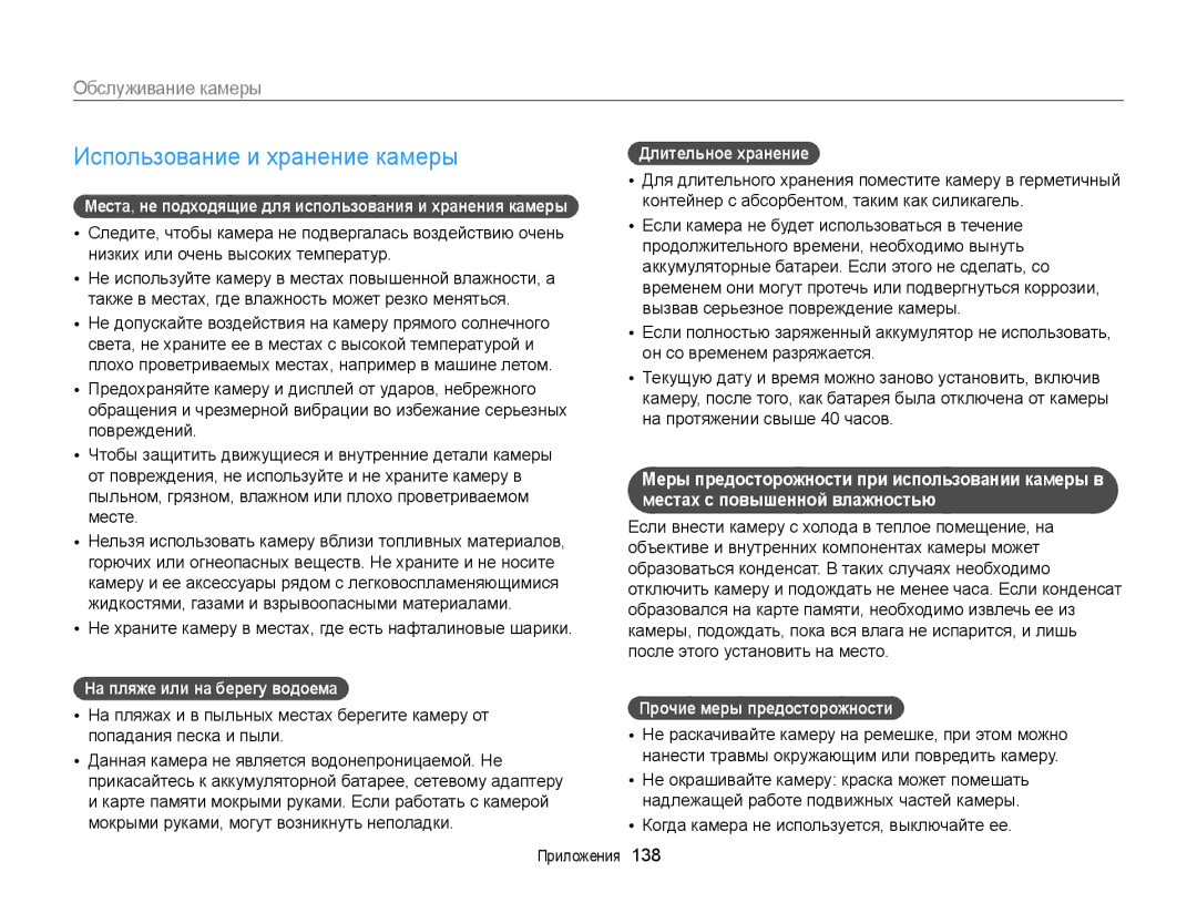 Samsung EC-DV300ZBPBRU manual Использование и хранение камеры, Обслуживание камеры, На пляже или на берегу водоема 