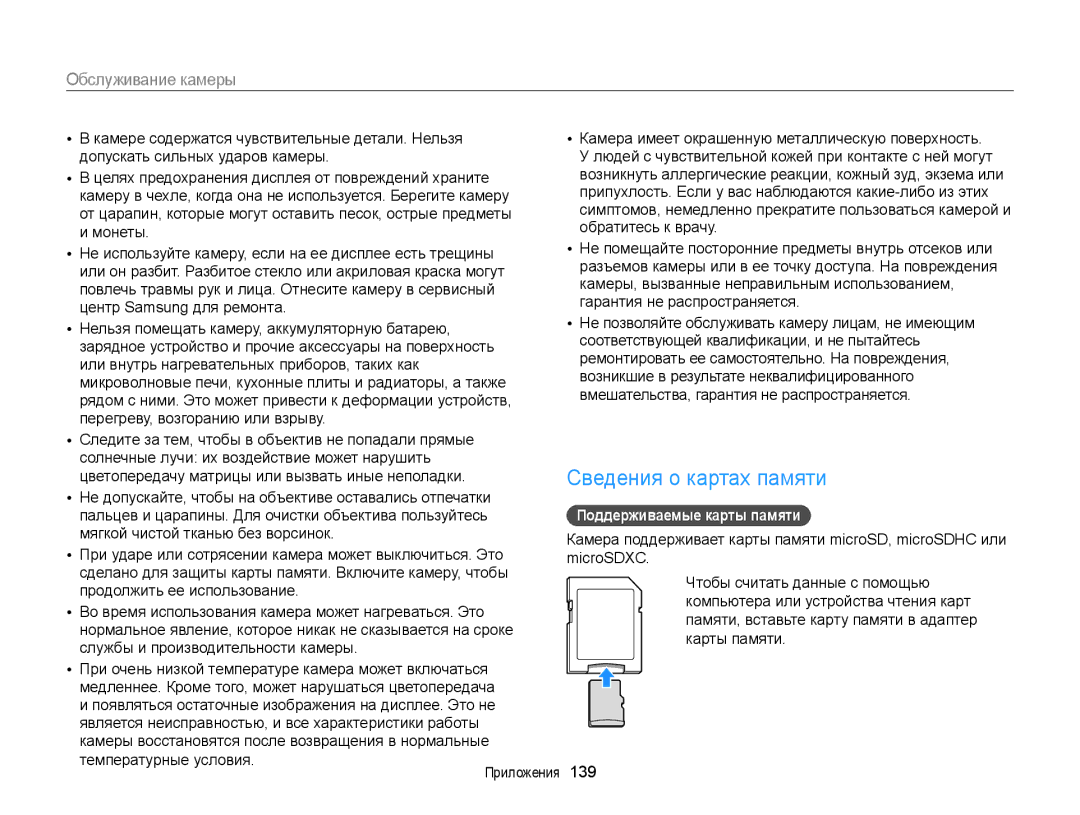 Samsung EC-DV300ZBPRRU, EC-DV300FBPBRU manual Сведения о картах памяти, Температурные условия, Поддерживаемые карты памяти 