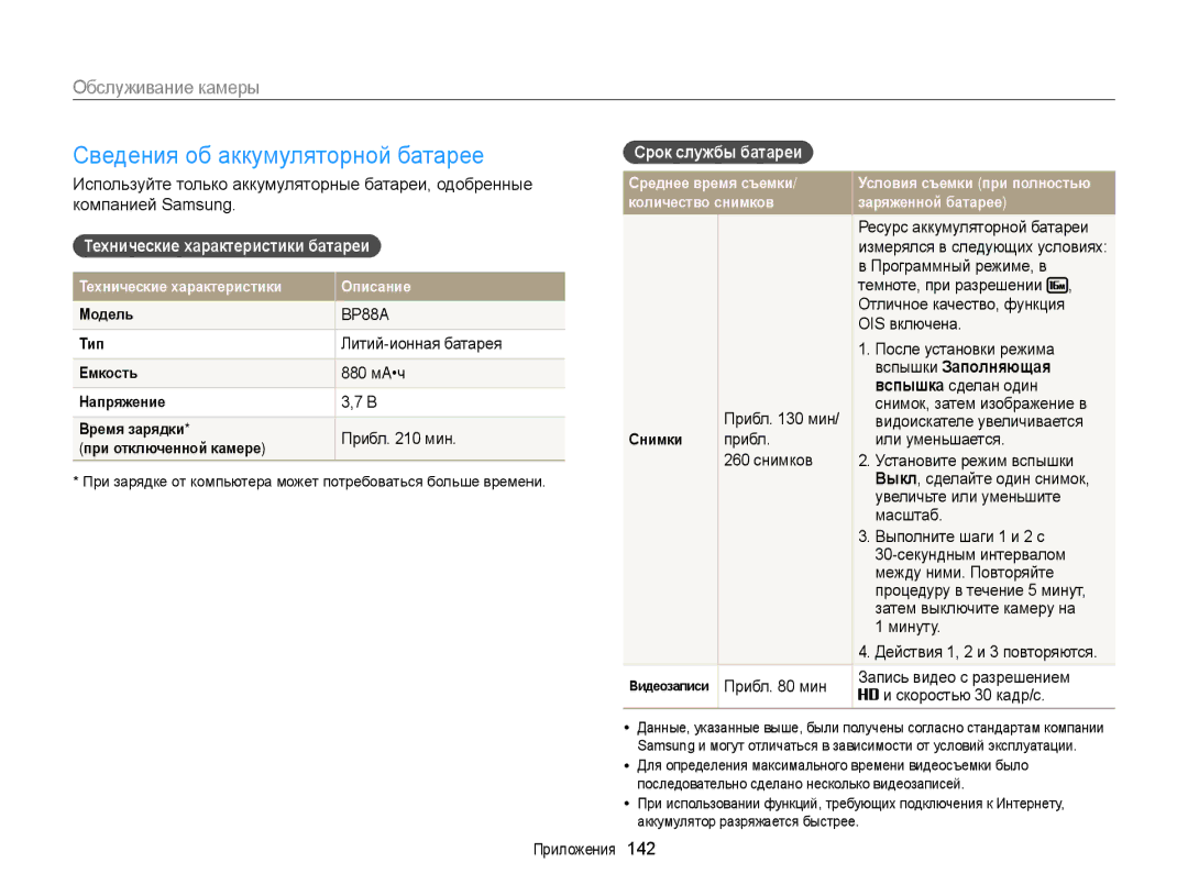 Samsung EC-DV300FBPBE2 manual Сведения об аккумуляторной батарее, Технические характеристики батареи, Срок службы батареи 