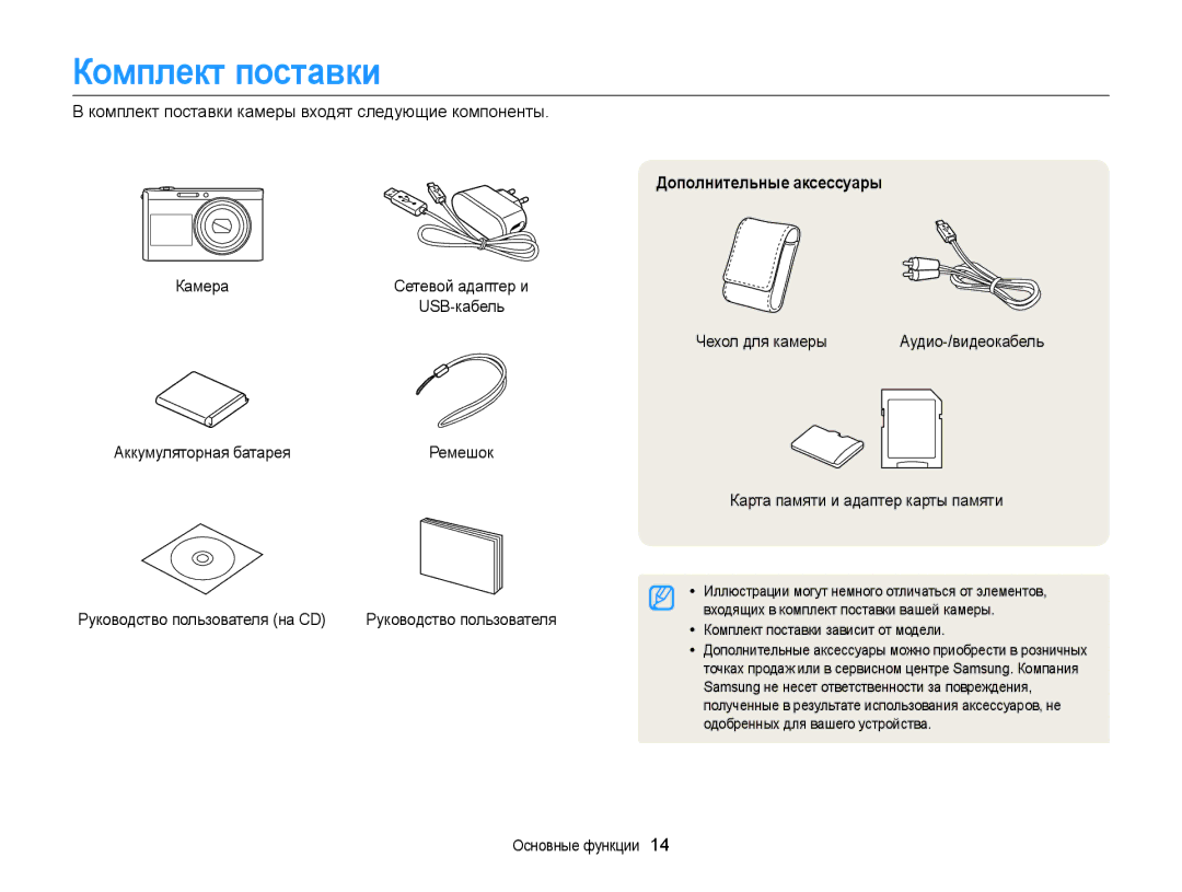 Samsung EC-DV300FBPBRU, EC-DV300ZBPRRU, EC-DV300FBPUE2, EC-DV300FBPBE2 manual Комплект поставки, Дополнительные аксессуары 