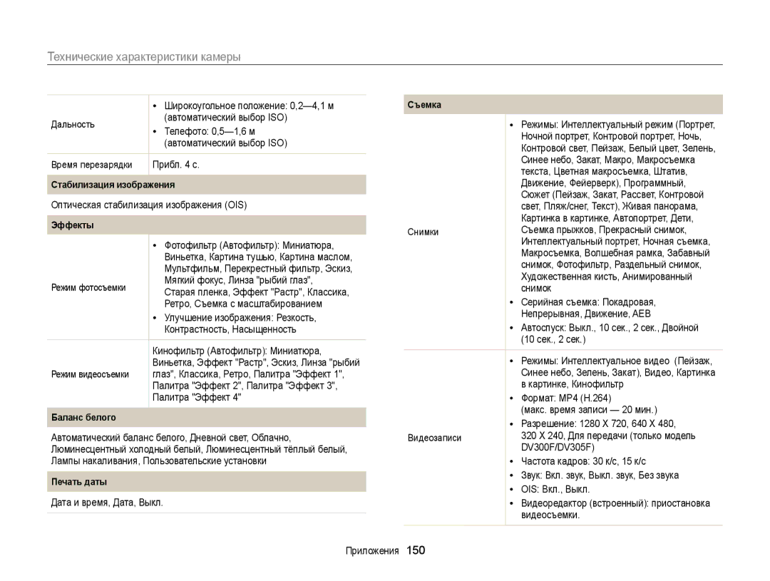 Samsung EC-DV300FBPRRU manual Технические характеристики камеры, Стабилизация изображения, Эффекты, Баланс белого, Съемка 