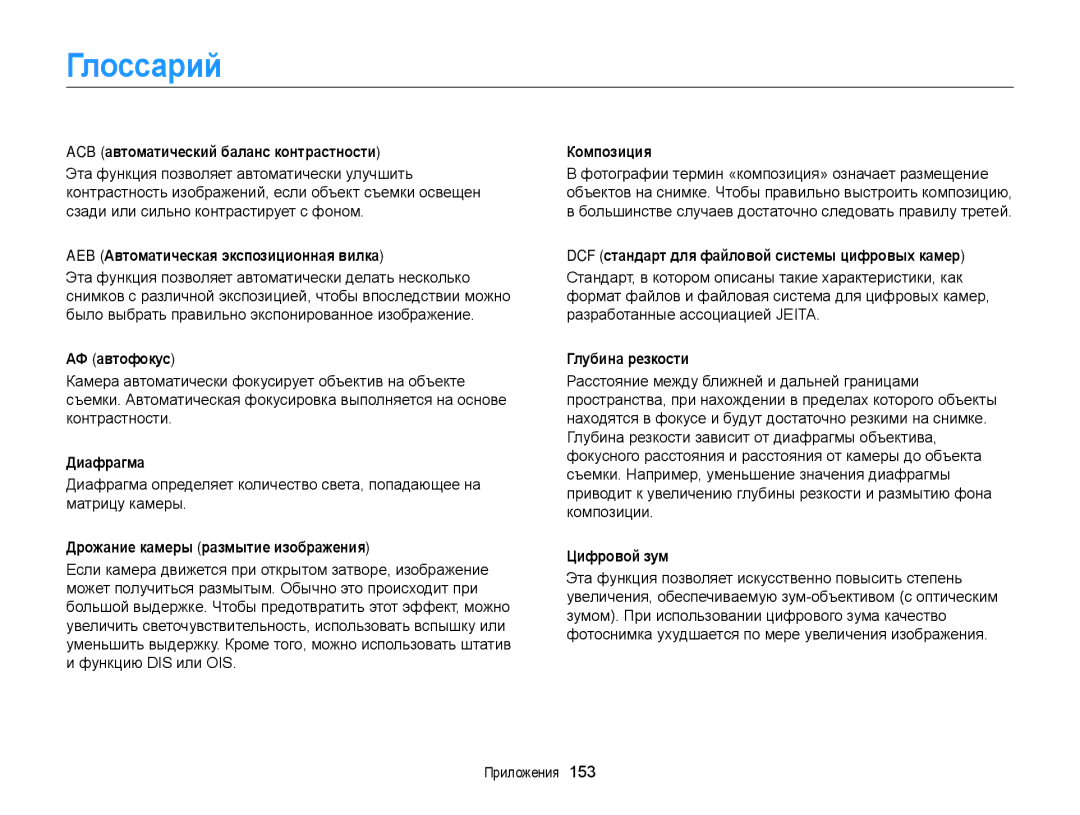 Samsung EC-DV300ZBPRRU, EC-DV300FBPBRU, EC-DV300FBPUE2, EC-DV300FBPBE2, EC-DV300FBPRRU, EC-DV300FBPURU manual Глоссарий 