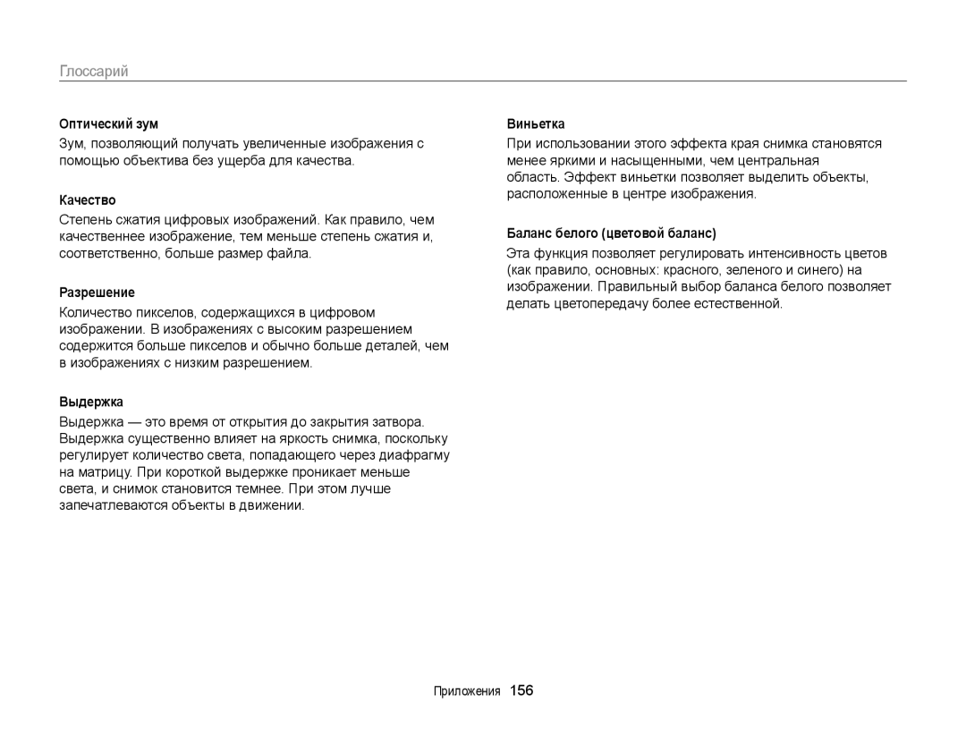 Samsung EC-DV300FBPBE2 manual Оптический зум, Качество, Разрешение, Выдержка, Виньетка, Баланс белого цветовой баланс 