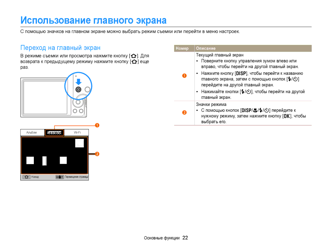 Samsung EC-DV300FBPUE2 manual Использование главного экрана, Переход на главный экран, Текущий главный экран, Базовое 