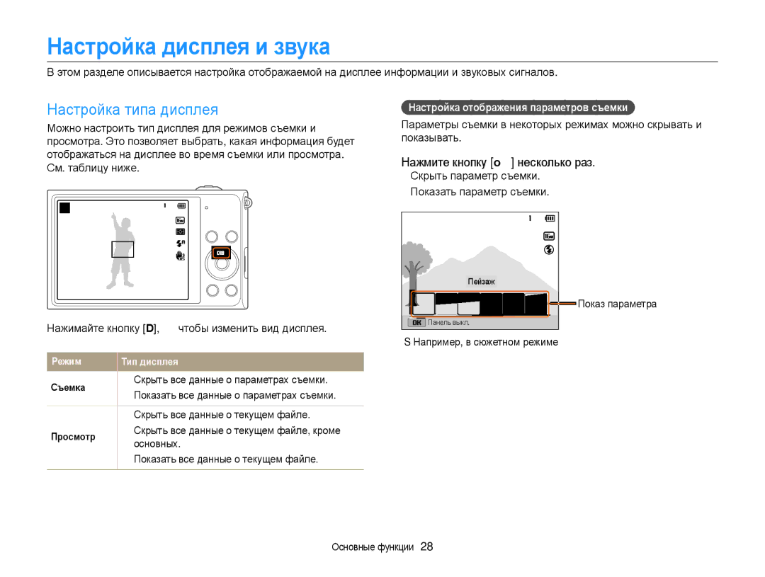 Samsung EC-DV300FBPBRU, EC-DV300ZBPRRU Настройка дисплея и звука, Настройка типа дисплея, Нажмите кнопку o несколько раз 