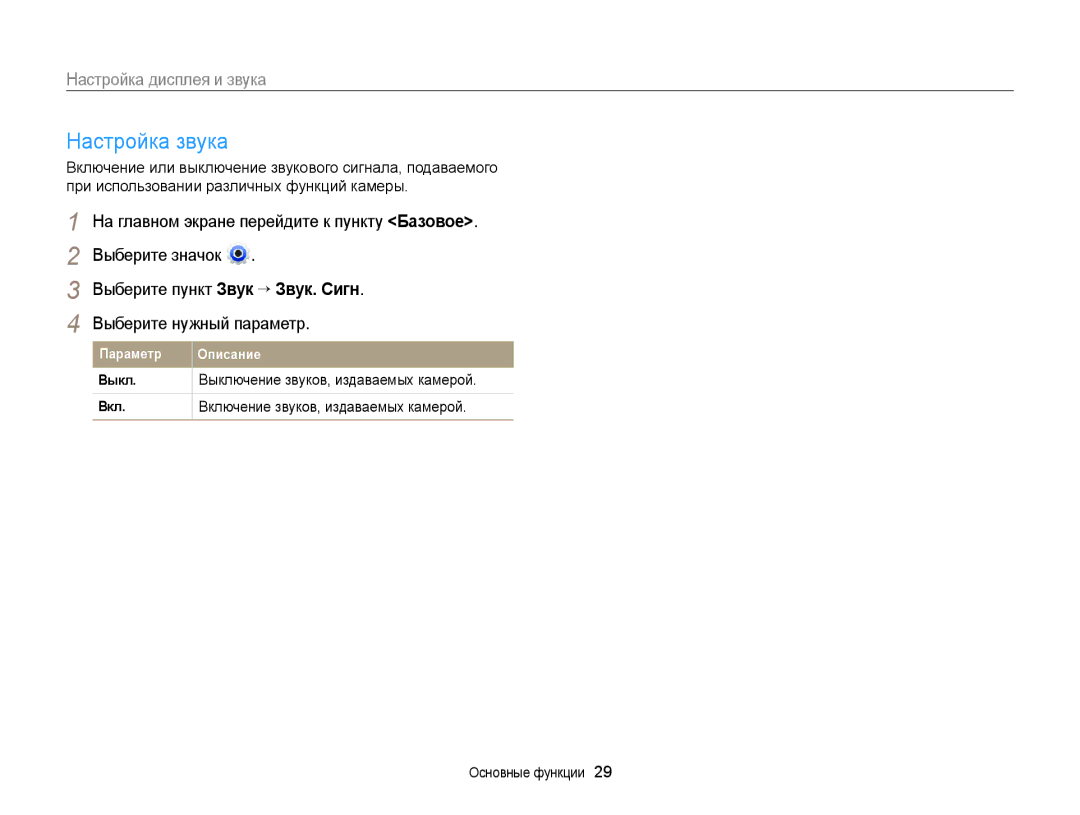 Samsung EC-DV300FBPUE2, EC-DV300ZBPRRU manual Настройка звука, Настройка дисплея и звука, Выберите пункт Звук “ Звук. Сигн 