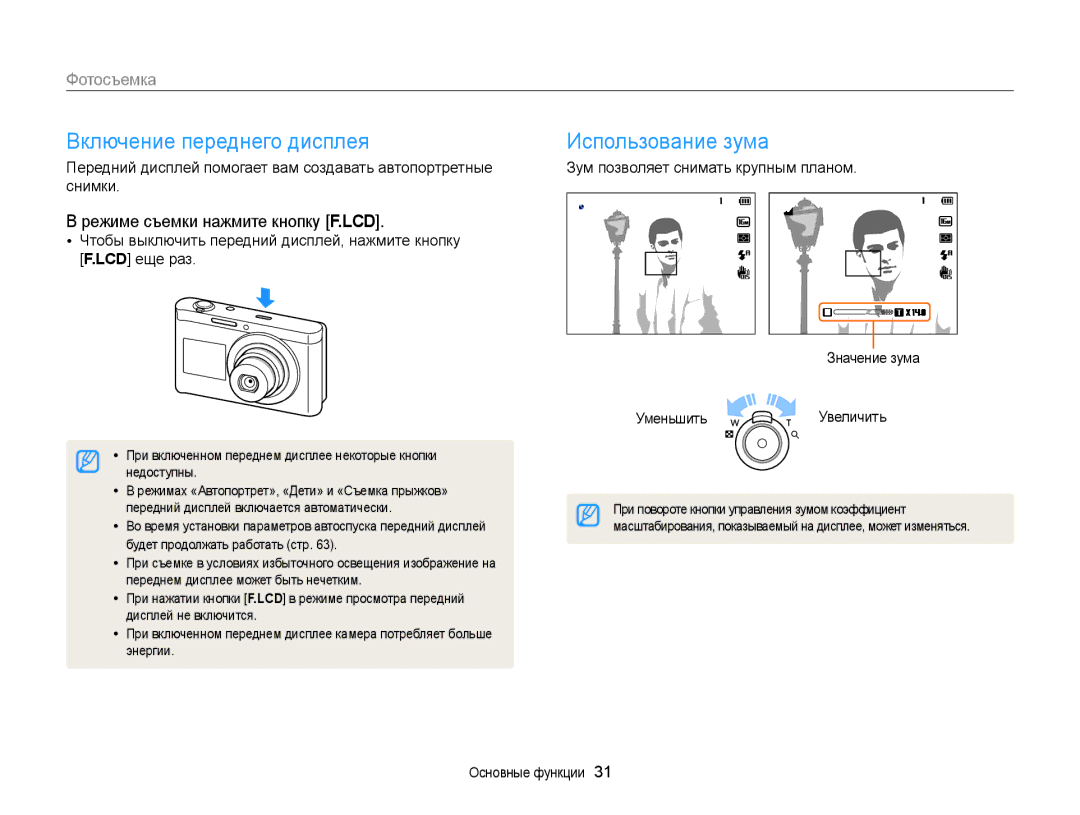 Samsung EC-DV300FBPRRU Включение переднего дисплея Использование зума, Фотосъемка, Режиме съемки нажмите кнопку F.LCD 