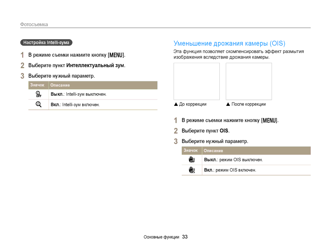 Samsung EC-DV300ZBPBRU manual Уменьшение дрожания камеры OIS, Выберите пункт Интеллектуальный зум, Настройка Intelli-зума 