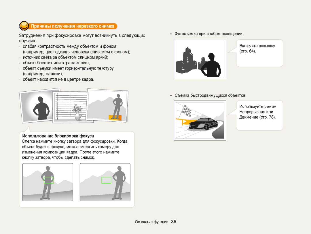 Samsung EC-DV300FBPUE2 manual Причины получения нерезкого снимка, Использование блокировки фокуса, Включите вспышку стр 
