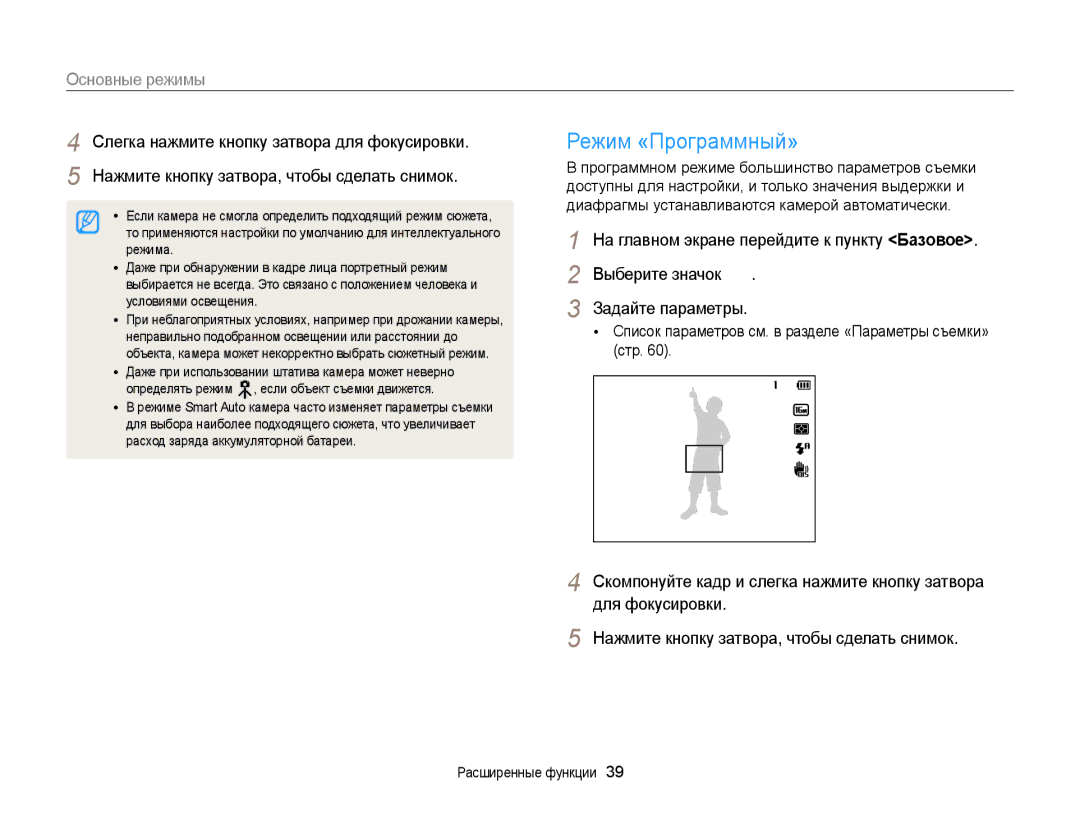 Samsung EC-DV300FBPURU, EC-DV300ZBPRRU manual Режим «Программный», Основные режимы, Выберите значок, Задайте параметры 