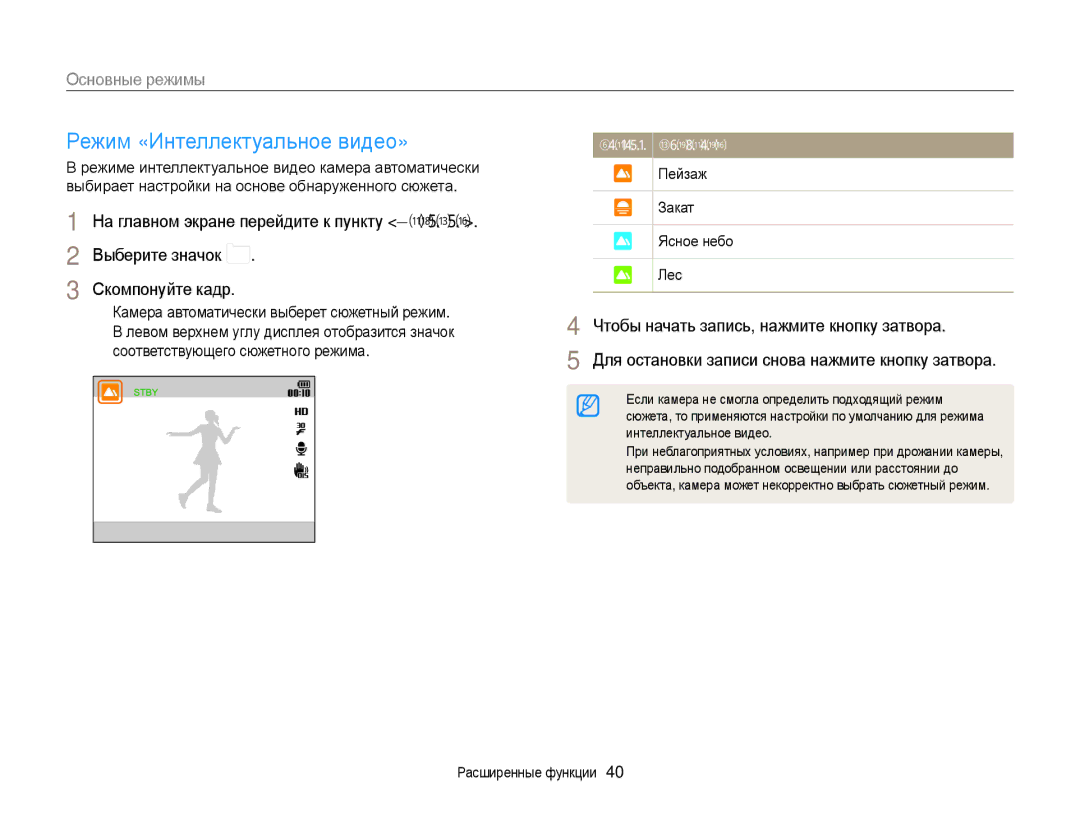 Samsung EC-DV300ZBPBRU, EC-DV300ZBPRRU, EC-DV300FBPBRU manual Режим «Интеллектуальное видео», Пейзаж Закат Ясное небо Лес 