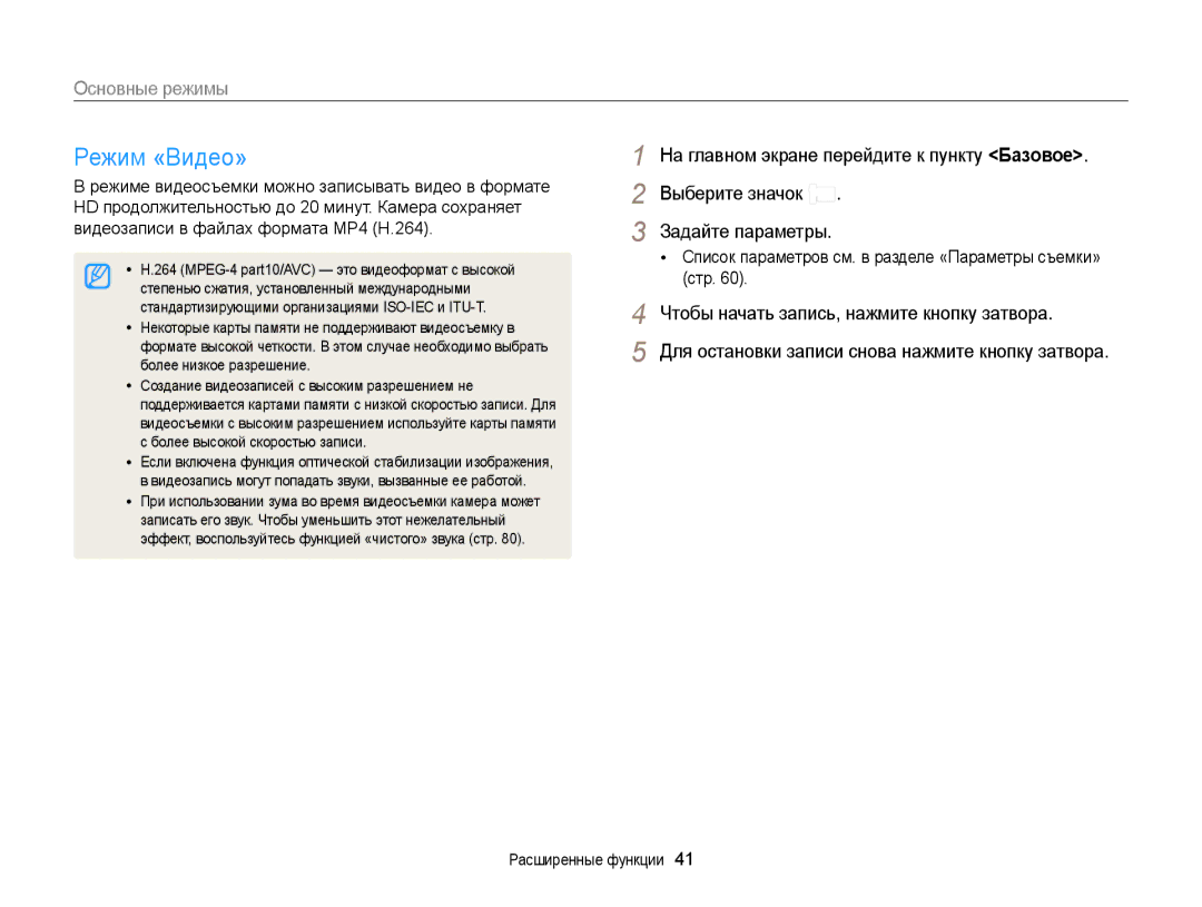 Samsung EC-DV300ZBPRRU, EC-DV300FBPBRU, EC-DV300FBPUE2 Режим «Видео», Режиме видеосъемки можно записывать видео в формате 