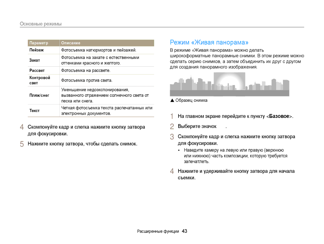 Samsung EC-DV300FBPUE2, EC-DV300ZBPRRU, EC-DV300FBPBRU, EC-DV300FBPBE2, EC-DV300FBPRRU manual Режим «Живая панорама», Съемки 