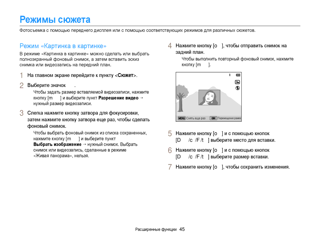 Samsung EC-DV300FBPRRU Режимы сюжета, Режим «Картинка в картинке», Нажмите кнопку o, чтобы отправить снимок на задний план 