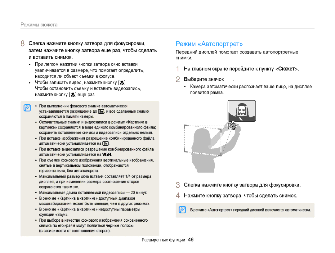 Samsung EC-DV300FBPURU manual Режим «Автопортрет», Режимы сюжета, Передний дисплей помогает создавать автопортретные снимки 